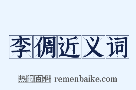 李倜近义词是什么意思的图片